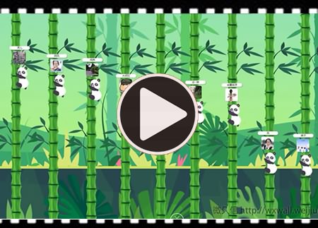 微久信现场互动：摇一摇熊猫爬竹子游戏